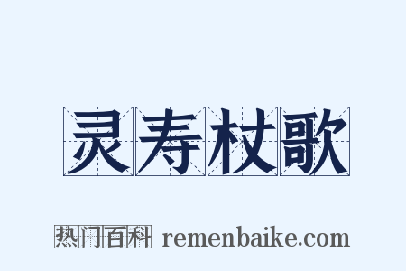 灵寿杖歌是什么意思的图片